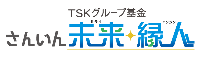 TSKグループ基金 さんいん未来縁人